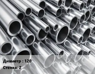 Труба алюминиевая тонскостенная 120 s=2